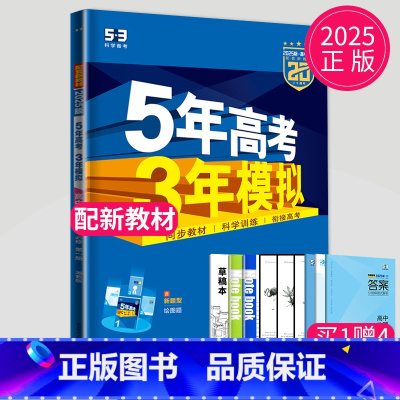 地理 必修第一册 湘教版 高中一年级 [正版]2024五年高考三年模拟高中数学必修一1全套人教版苏教鲁教53五三高一生物