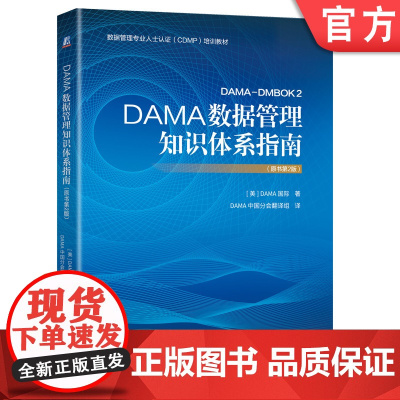正版 DAMA数据管理知识体系指南 原书第2版 DAMA International 研究生认证培训教材 97871