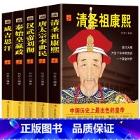 [正版]出色的皇帝5册中国皇帝全传 历代帝王传记成吉思汗秦始皇书籍康熙汉武帝李世民汉书清史通史中国人物传记中华帝王传奇历