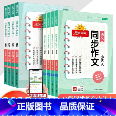 同步作文+同步阅读+押题范文 三年级上 [正版]2023新版同步作文小达人三四五六年级上下册人教版阅读理解看图写话专项训