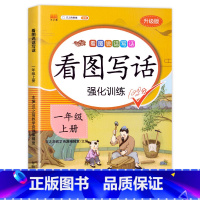 [1年级上]看图写话 一年级上 [正版]一年级上册看图说话训练+阅读理解人教版语文练习小学1年级上练习册作文每日一练老师
