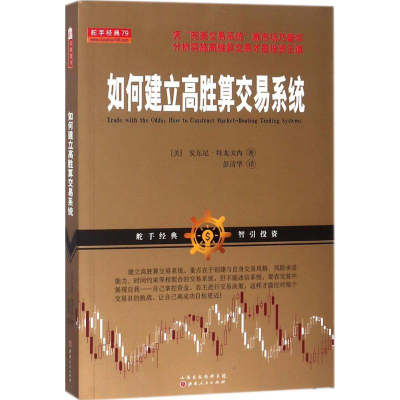[M]如何建立高胜算交易系统-9787203101291