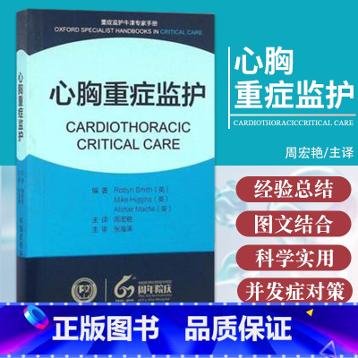 [正版]Z心胸重症监护 书籍 重症监护牛津专家手册全新心胸重症监护中国医学科学院 外科