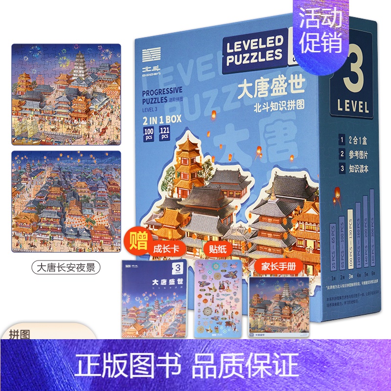 [正版]北斗知识拼图-大唐盛世: 附赠知识读本、家长手册、主题贴纸 3-6岁儿童益智玩具拼图 小学生历史启蒙手绘拼图