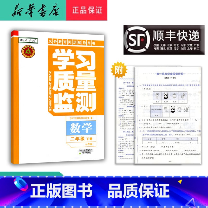 数学 二年级下 [正版] 2024春 新版 学习质量监测 数学 二年级下册 人教版