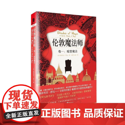 伦敦魔法师(卷一):暗黑魔法 维多利亚·舒瓦 重庆出版社 正版书籍