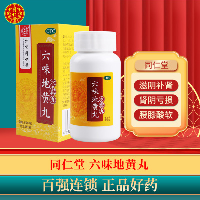 同仁堂六味地黄丸360丸/盒水蜜丸滋阴补肾头晕耳鸣腰膝酸软肾阴亏损