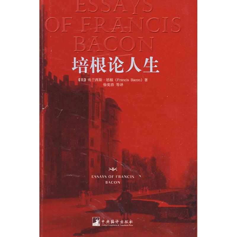 正版新书]培根论人生弗兰西斯·培根9787802118058