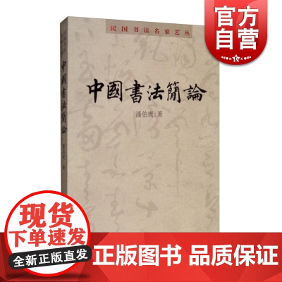 民国书法名家艺丛中国书法简论 潘伯鹰著书法篆刻临摹教程学习书法入门教程书籍初学自学书法练习教材竖排字体 上海人民美术出版