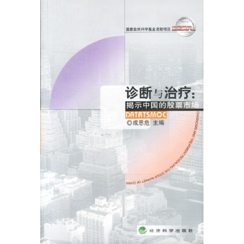 正版新书]诊断与治疗(揭示中国的股票市场)/中国改革与发展问题
