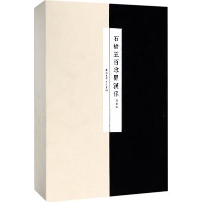 石桥五百尊罗汉像五百罗汉图手工宣纸线装古籍全3册广陵书社线装书艺苑丛书