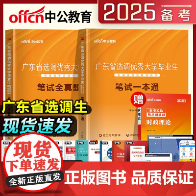 中公教育备考2025广东省选调生考试教材一本通广东选调招录公务员笔试省考全真题库历年真题试卷综合行政能力测验思维能力20