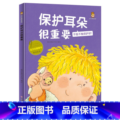 保护耳朵很重要 [正版]全方位健康书 精装版全8册我会保护眼睛 耳朵 刷牙 运动 早睡早起 挑食真可怕 儿童好习惯养成故