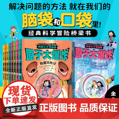 科学小子安德鲁 原子大爆炸全8册萤火谷的梦想家猫的风工厂皇家兔科普桥梁书 7-12岁种中小学生课外阅读冒险小说