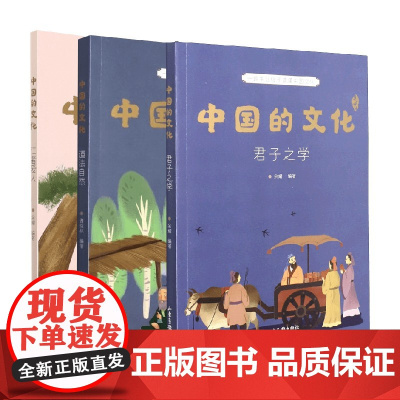 中国的文化 儒道系列 套装3册 余耀 等编 科普百科