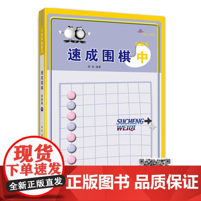 速成围棋中 初级篇 从入门到五段 内容环环相扣 难易度逐渐加深 例题讲解细致 习题题型经典 21世纪新概念速成围棋