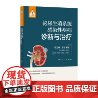 泌尿生殖系统感染性疾病诊断与治疗(健康中国·家有名医丛书)