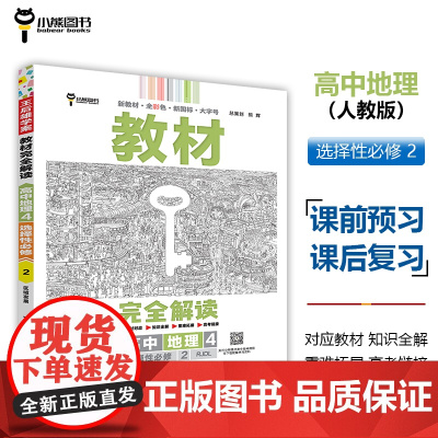 王后雄学案教材完全解读 高中地理4选择性必修2区域发展 配人教版 王后雄2025版高二地理配套新教材 高二