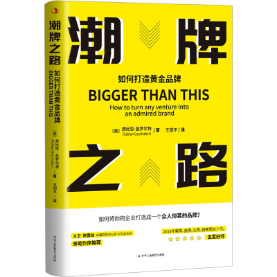 醉染图书潮牌之路 如何打造黄品9787515830384