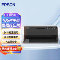 爱普生EPSON LQ-106KFII(106列)平推式A3票据快递单针式打印机税控办公报表打印税票营改增办公家用/LQ-680KII/690K/790K/2680K