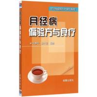 正版新书]月经病偏验方与食疗王春华9787518604357