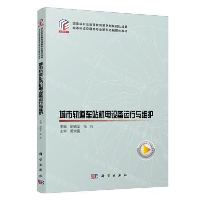 [N]城市轨道车站机电设备运行与维护(互联网+城市轨道交通类专业新形态融媒体教材)-9787030773449