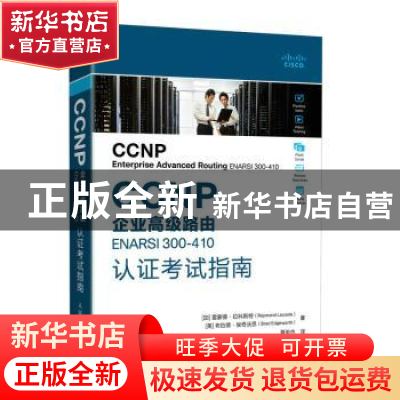 正版 CCNP企业高级路由ENARSI 300-410认证考试指南