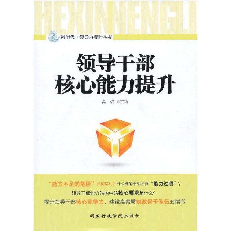 正版新书]领导干部核心能力提升高敬9787515005904