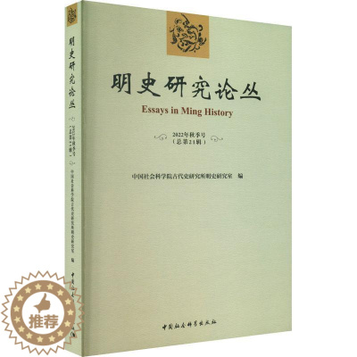 [醉染正版]正版明史研究论丛:2022年秋季号第21辑)古代史研究所明史研究室书店历史中国社会科学出版社书籍 读乐尔
