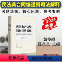 [正版]2024新书 民法典合同编通则司法解释 关联法规 核心问题 参考案例 魏俊超 陈星星 民法典合同编实务工具书