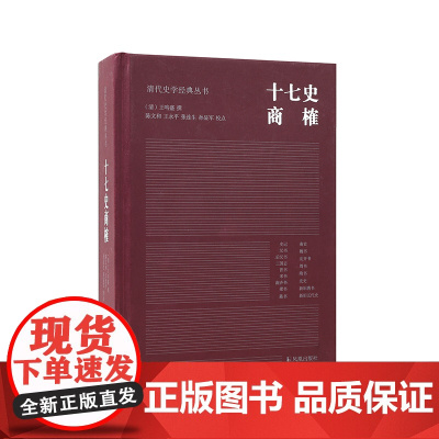 十七史商榷 清代史学经典丛书 王鸣盛撰 陈文和王永平张连生孙显军校点 清代史学理论历史知识读物正版书籍 凤凰出版社