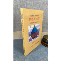 正版 精准万年历 (平装) 西元2001-2060年 星云山人 太文堂