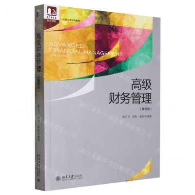 [N]高级财务管理(第4版北京大学优秀教材)/光华书系-9787301342145