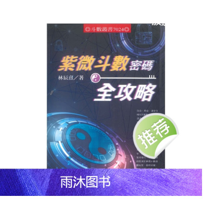 《紫微斗数密码全攻略》林辰熹著 450页