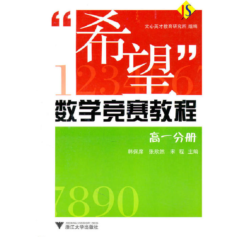 正版新书]“希望”数学竞赛教程——高一分册韩保席,张欣然,宋