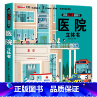 揭秘立体翻翻书[医院] [正版]抖音同款环游世界立体书 我们的中国儿童3d立体书揭秘翻翻书小学生一二年级地理百科全书籍幼