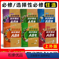 高中英语同步测试AB卷 上海 必修第一册 [正版]高中英语同步测试AB卷ab必修123 上外SW版 第一二三册选修一二