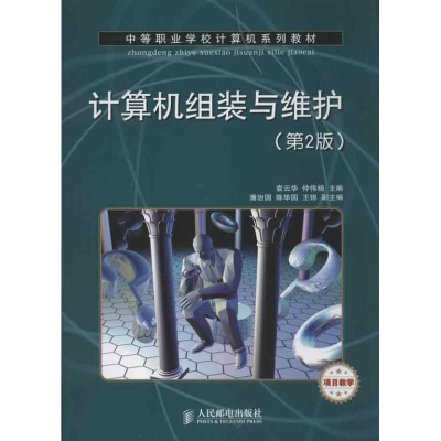 [M]计算机组装与维护(第2版)-9787115307729