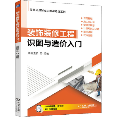 醉染图书装饰装修工程识图与造价入门9787111681762