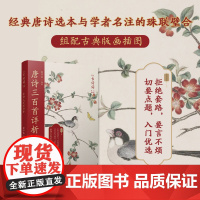 唐诗三百首详析(经典唐诗选本与学者名注的珠联璧合,古诗学习的入门优选) 喻守真 人民文学出版社 正版书籍