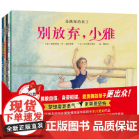 爱跳舞的孩子全5册 勇敢自信少儿芭蕾当当憨爸3-6岁艺术启蒙绘本 硬壳套装北京科学技术出版社