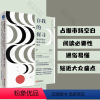 [正版] 自我的探寻:弗洛伊德与精神分析的诞生 戴军著 国内精神分析师对弗洛伊德《自我与本我》的发散性解读 心理学书籍