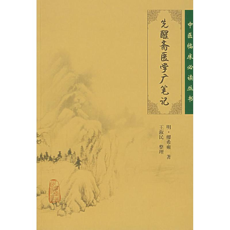 音像先醒斋医学广笔记/中医临床丛书(明)缪希雍