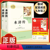 [人教版]水浒传 [正版]九年级上册名著水浒传艾青诗选原著世说新语聊斋志异泰戈尔诗选唐诗三百首初三必读初中人民教育出版社