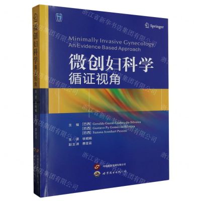 [N]微创妇科学(循证视角)-9787519247805
