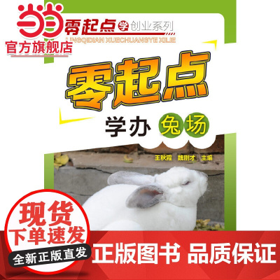零起点学办兔场 高效养兔 轻轻松松学养兔 疾病诊断与防治预防教程 兔子养殖技术大全书籍 科学养兔子饲养教程书 养兔问答