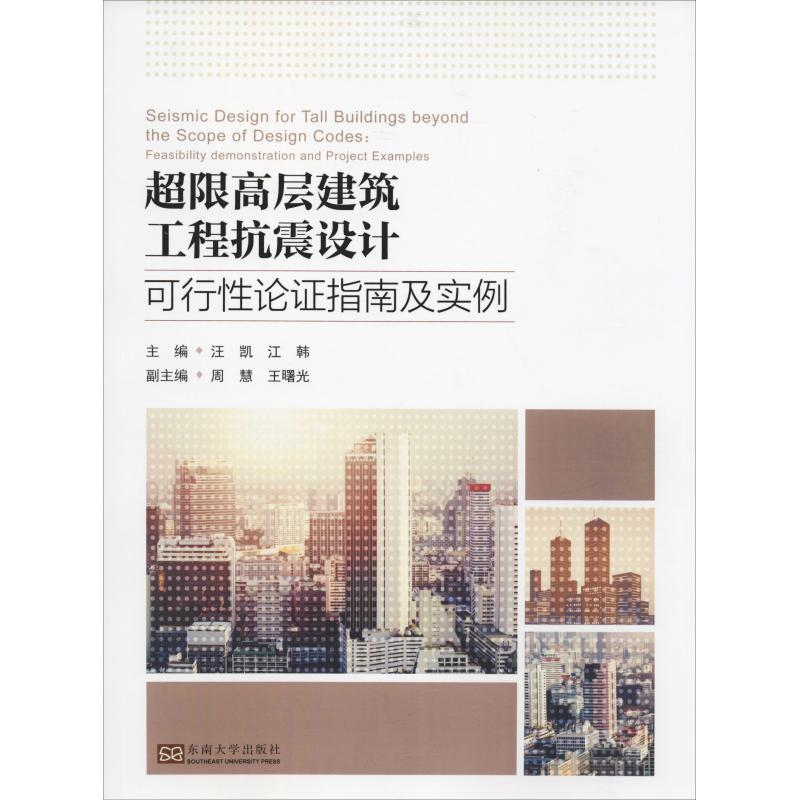 [M]超限高层建筑工程抗震设计可行性论证指南及实例-9787564181062