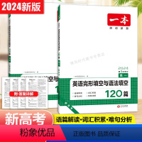 [2024版]新高考专用 高中一年级 [正版]2024高中英语完形填空与语法填空120篇高一高考新高考第3次修订全国通用