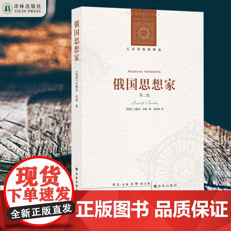 人文与社会译丛:俄国思想家(第二版) 伯林无可置疑的代表作,以观念史入手理解俄罗斯民族的奋斗