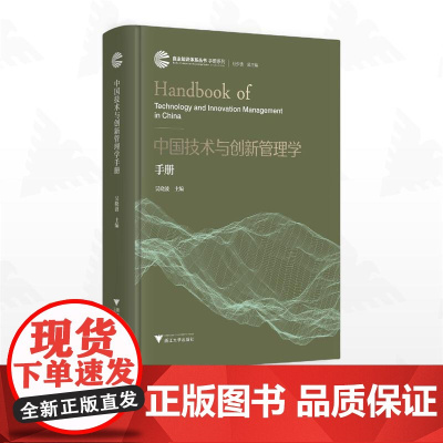 中国技术与创新管理学手册/自主知识体系丛书 手册系列/任少波 总主编/吴晓波 主编/浙江大学出版社